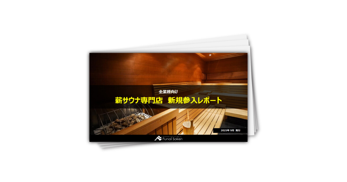 薪サウナ専門店　新規参入レポート