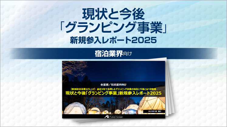 現状と今後「グランピング事業」新規参入レポート2025