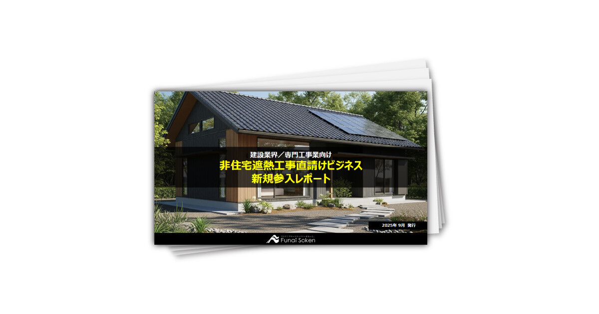 非住宅遮熱工事直請けビジネス 新規参入レポート