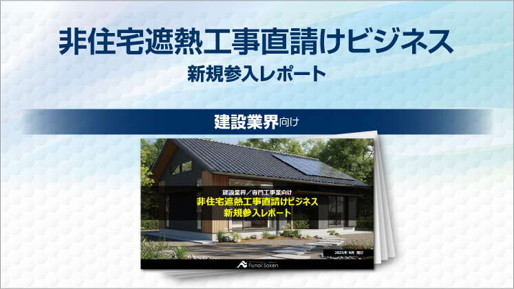 非住宅遮熱工事直請けビジネス