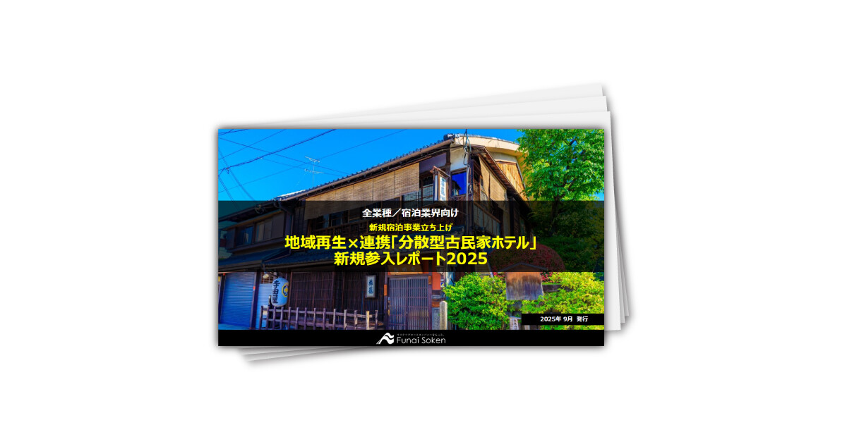 地域再生×連携「分散型古民家ホテル」新規参入レポート2025