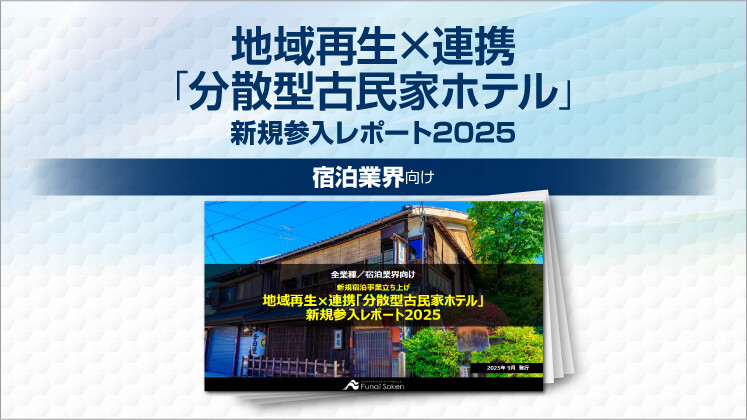 地域再生×連携「分散型古民家ホテル」新規参入レポート2025