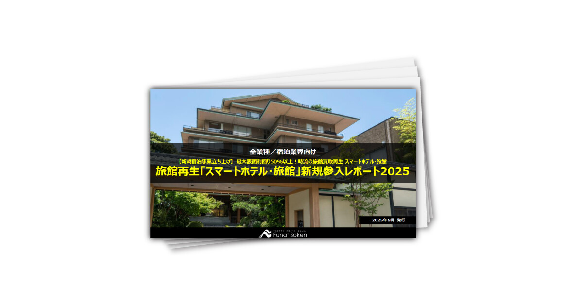 旅館再生「スマートホテル・旅館」新規参入レポート2025