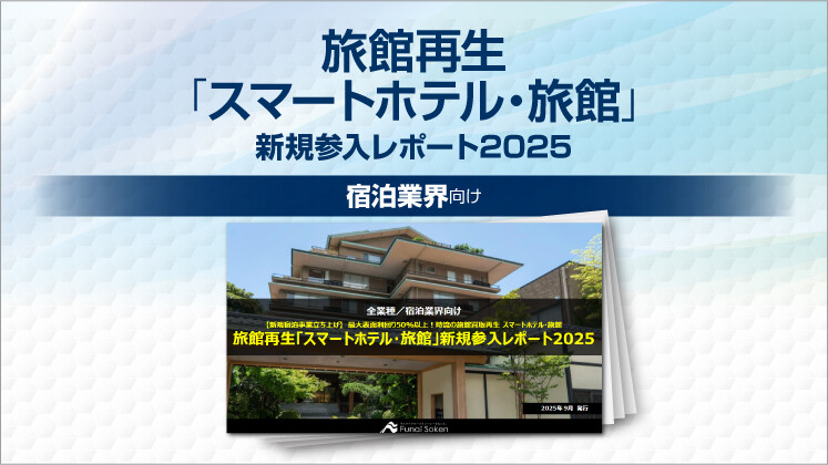 旅館再生「スマートホテル・旅館」新規参入レポート2025