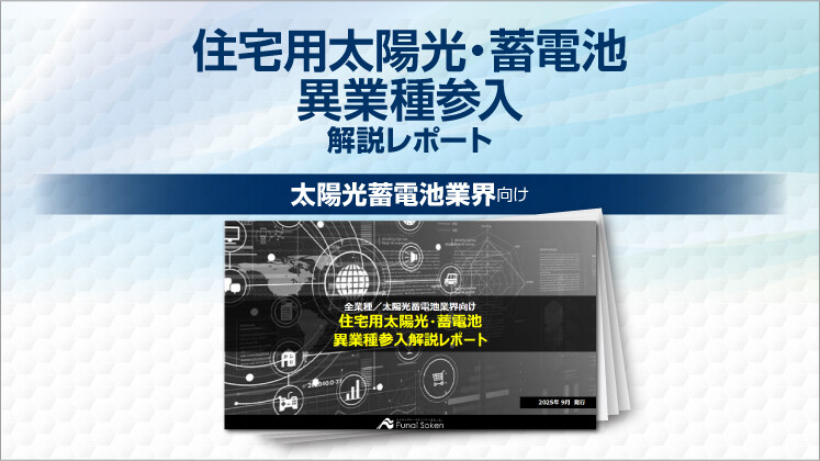 住宅用太陽光・蓄電池