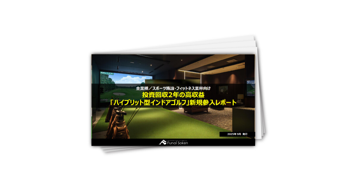 投資回収2年の高収益「ハイブリット型インドアゴルフ」新規参入レポート