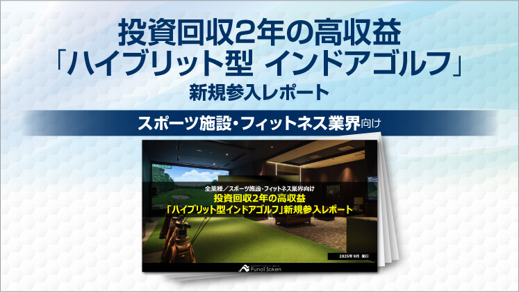 投資回収2年の高収益「ハイブリット型インドアゴルフ」新規参入レポート