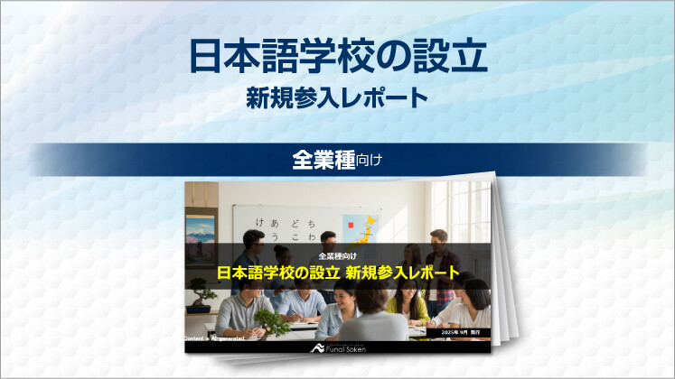 日本語学校の設立　新規参入レポート