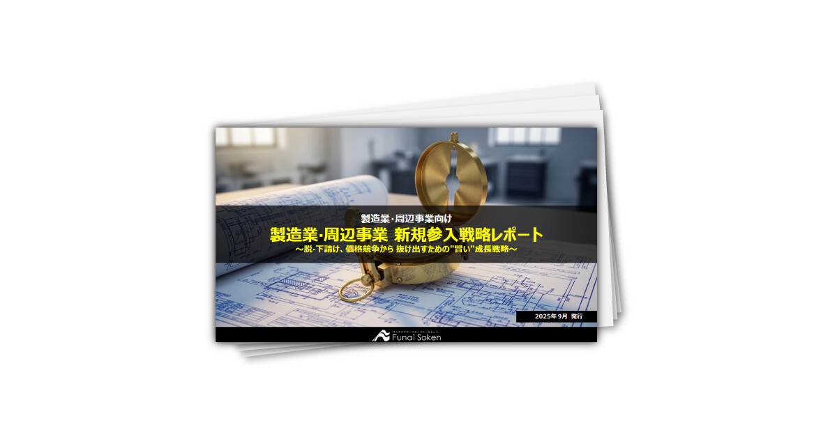 製造業‧周辺事業 新規参入戦略レポート