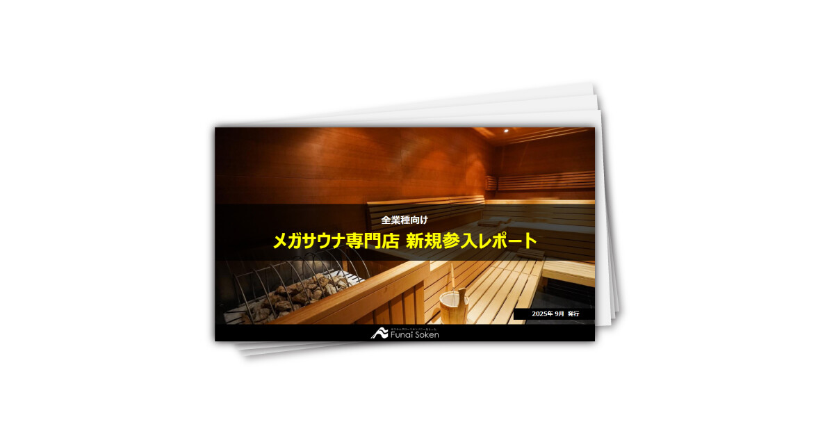 メガサウナ専門店　新規参入レポート
