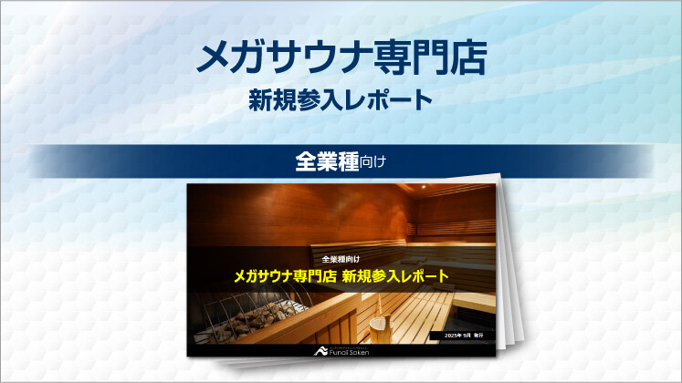 メガサウナ専門店　新規参入レポート