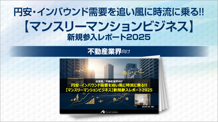円安・インバウンド需要を追い風に時流に乗る!!【マンスリーマンションビジネス】新規参入レポート2025
