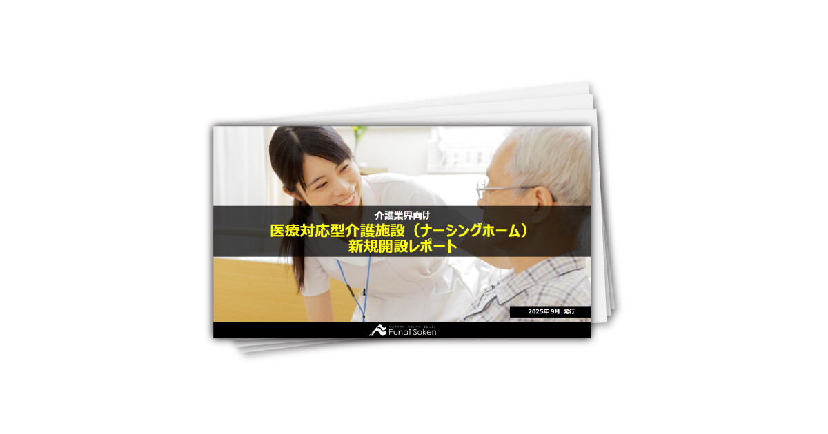 ナーシングホーム新規開設レポート