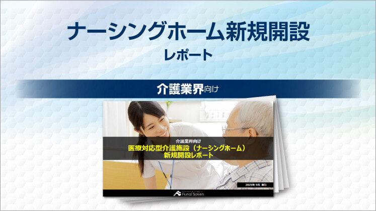 ナーシングホーム新規開設レポート