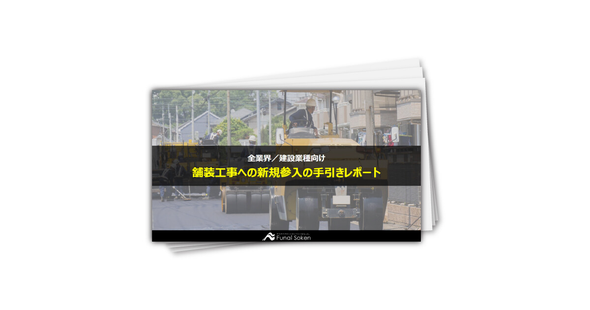 舗装工事への新規参入の手引きレポート