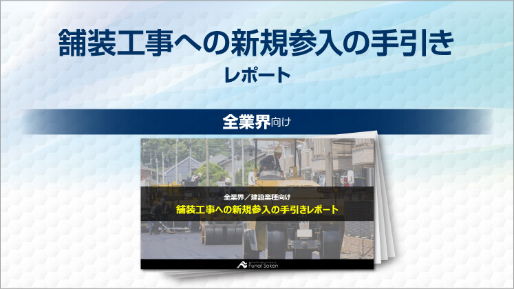 舗装工事への新規参入の手引きレポート