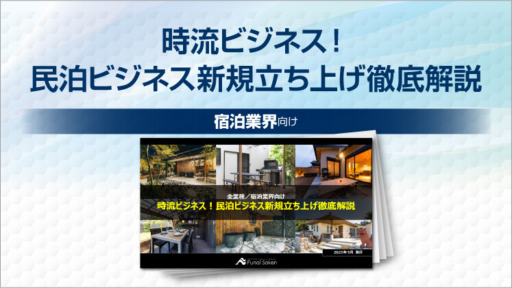 時流ビジネス！民泊ビジネス新規立ち上げ徹底解説