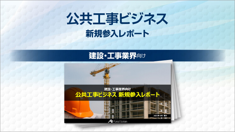 公共工事ビジネス
