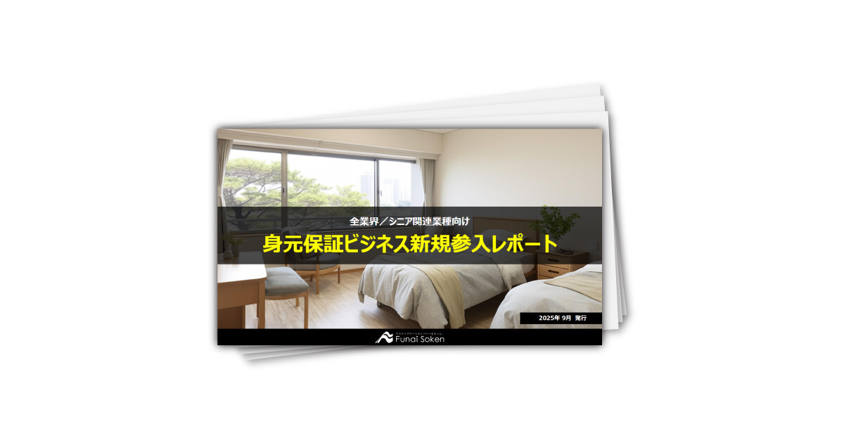 身元保証ビジネス新規参入レポート