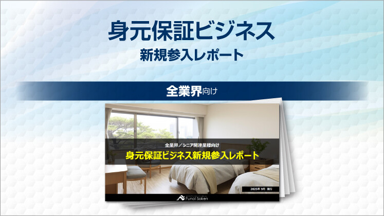 身元保証ビジネス新規参入レポート