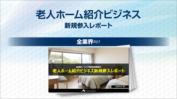 老人ホーム紹介ビジネス新規参入レポート