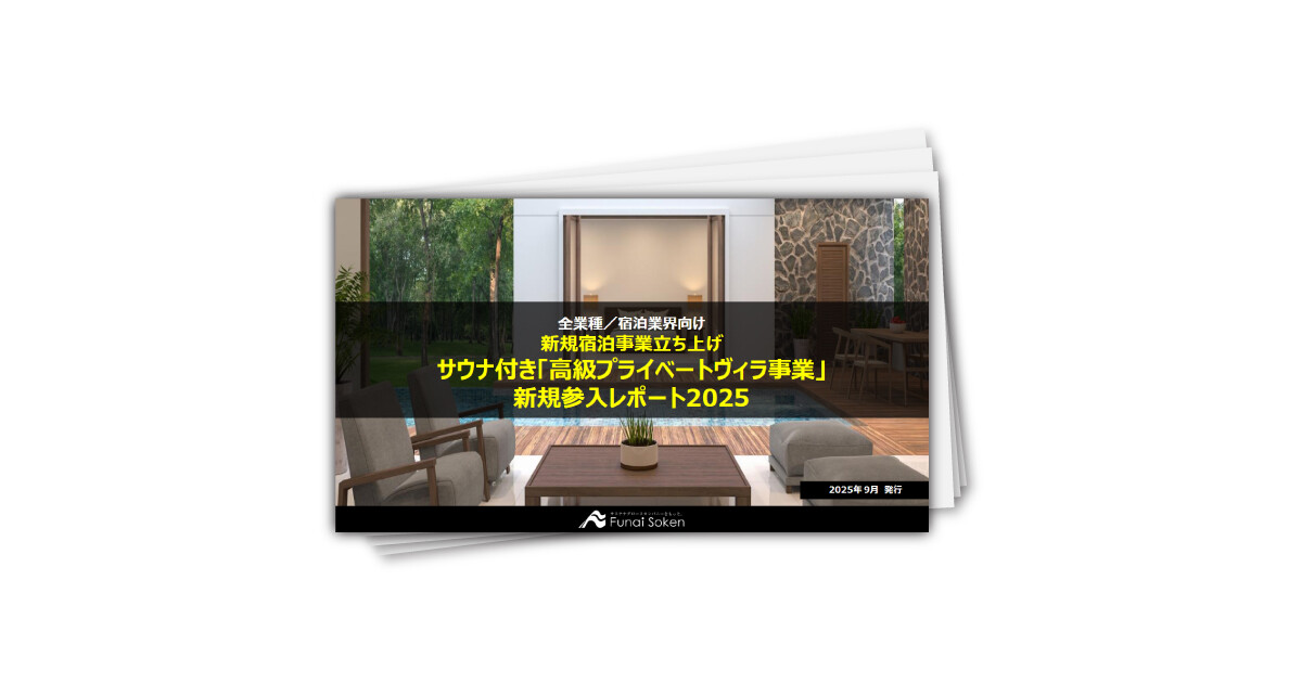 サウナ付き「高級プライベートヴィラ事業」新規参入レポート2025