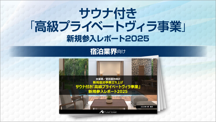 サウナ付き「高級プライベートヴィラ事業」新規参入レポート2025