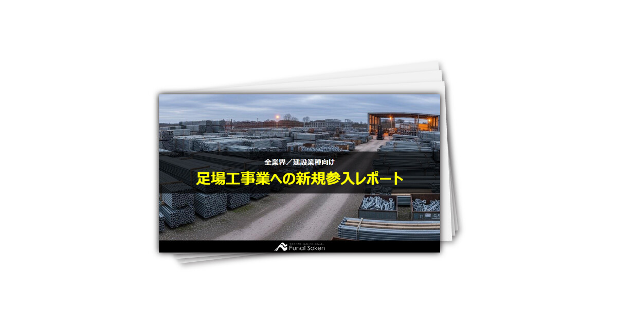 足場工事業への新規参入レポート