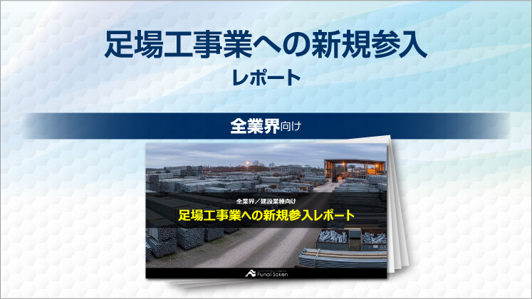 足場工事業への新規参入レポート