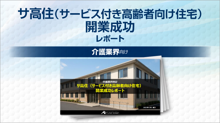 サ高住（サービス付き高齢者向け住宅）開業成功レポート