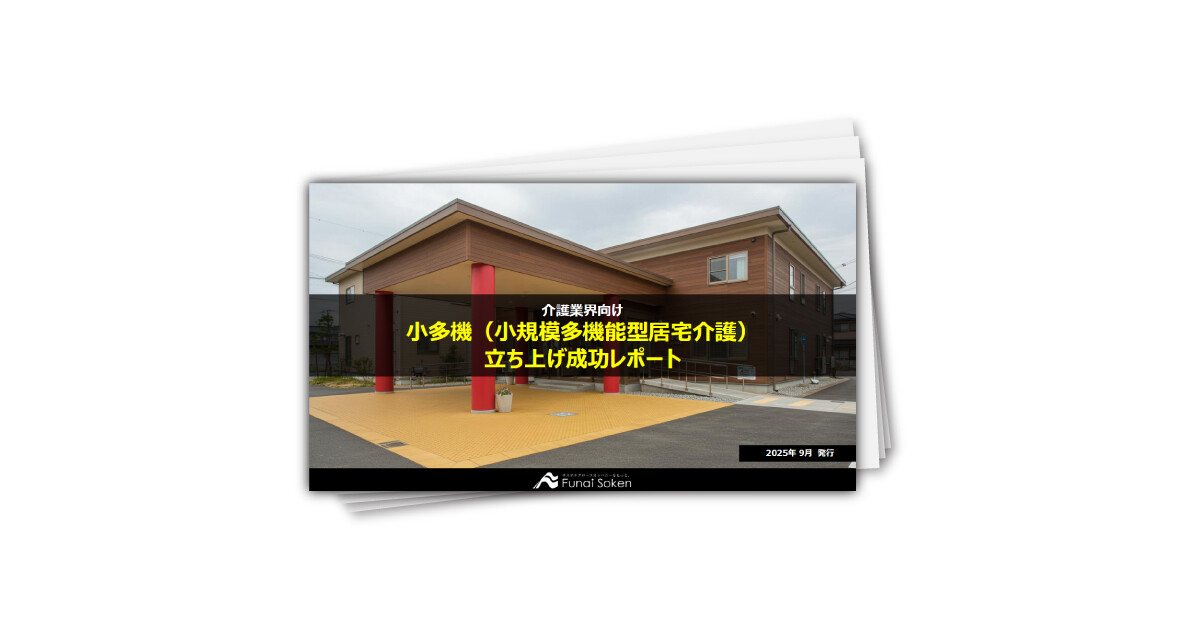 小多機（小規模多機能型居宅介護）立ち上げ成功レポート