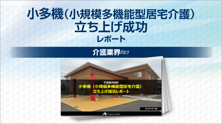 小多機（小規模多機能型居宅介護）立ち上げ成功レポート
