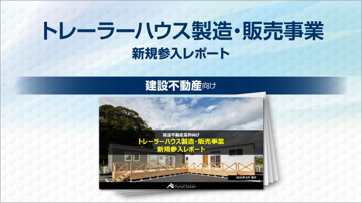トレーラーハウス製造・販売事業新規参入レポート