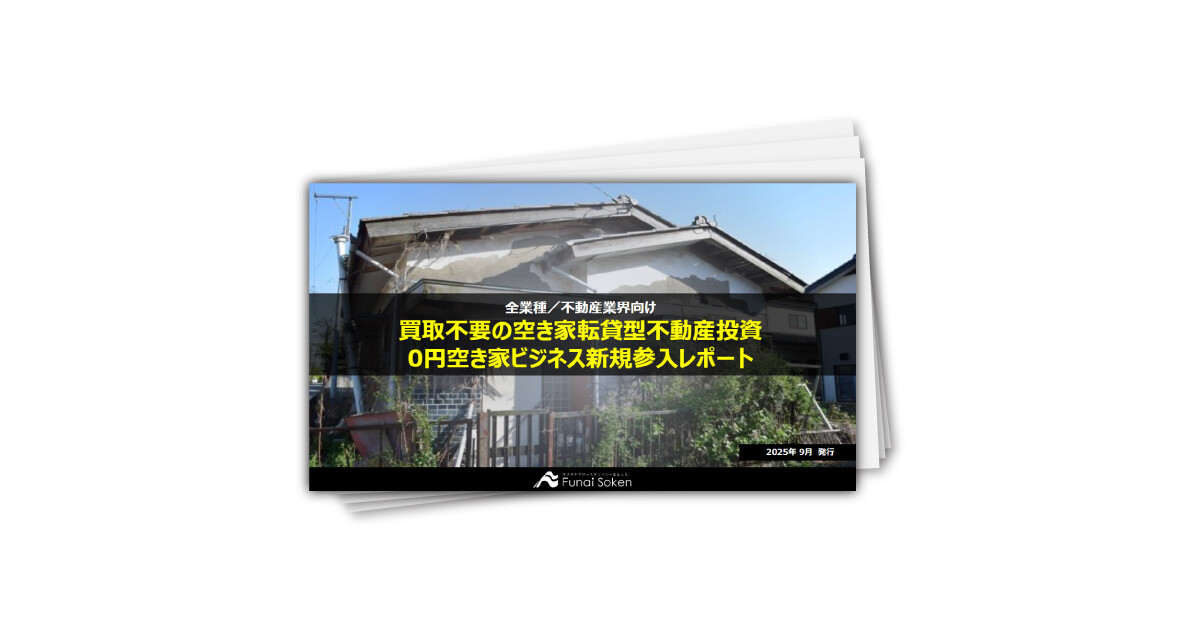買取不要の空き家転貸型不動産投資 0円空き家ビジネス新規参入レポート