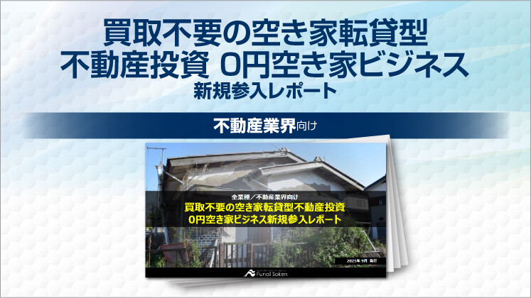 買取不要の空き家転貸型不動産投資