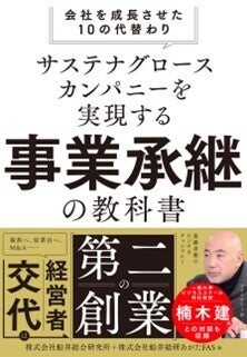 サステナグロースカンパニーを実現する事業承継の教科書 会社を成長させた10の代替わり