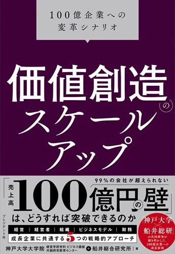 価値創造のスケールアップ 100億企業への変革シナリオ