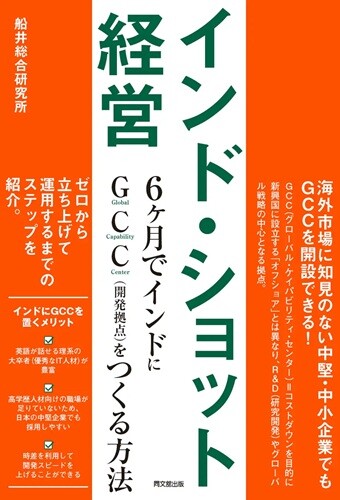 インド・ショット経営――6ヶ月でインドにGCC (開発拠点)をつくる方法