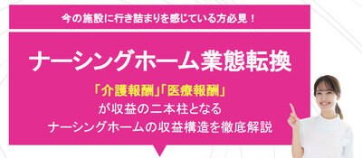 介護業界向け｜ナーシングホームのビジネスモデル