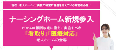 ナーシングホーム開設コンサルティング