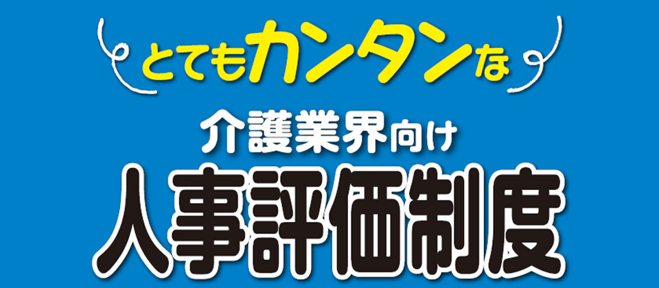 【介護業界】現場向け人事評価システム構築と長期的運用設定支援