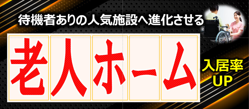 【介護事業者向け】入居率100%を継続できる体制作り