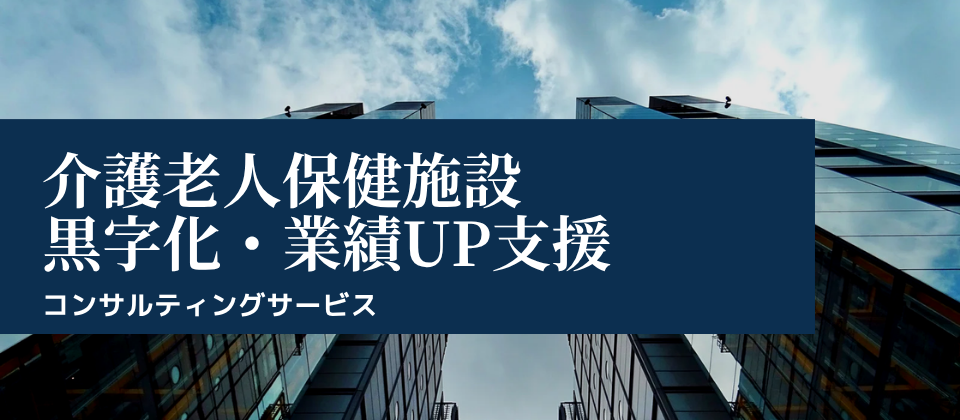 【介護経営】老健施設の収益構造改善と超強化型転換コンサルティング