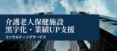 【介護経営】老健施設の収益構造改善と超強化型転換コンサルティング