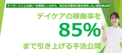 【介護経営】通所リハビリ利用率高めるデイケア稼働率85%の支援策
