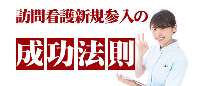 医療業界外の法人でも参入可能！訪問看護の立ち上げ支援コンサルティング