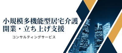 小多機立ち上げコンサルティング｜開業・採用・公募申請支援