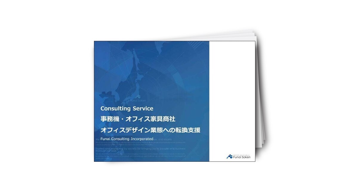 事務機・オフィス家具商社 オフィスデザイン業態への転換支援
