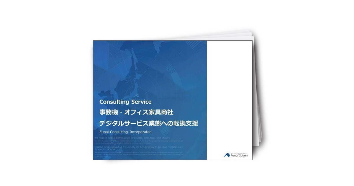 事務機・オフィス家具商社 デジタルサービス業態への転換支援