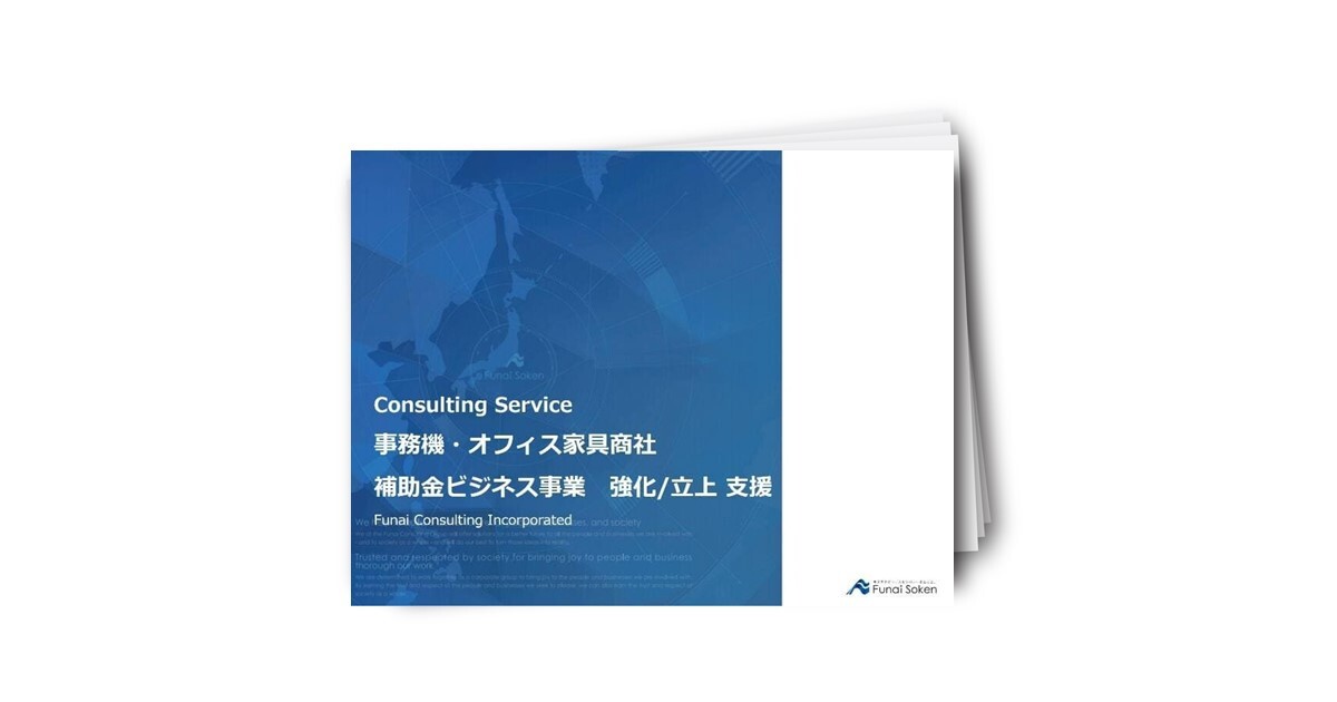 事務機・オフィス家具商社 補助金ビジネス事業 強化/立上支援
